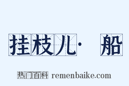 挂枝儿·船是什么意思的图片